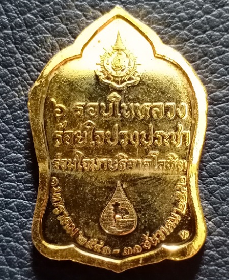 เหรียญ 6 รอบในหลวง ร้อยใจปวงประชา"ร่วมใจมาบริจาคโลหิต"ปี2542 เคาะเดียว