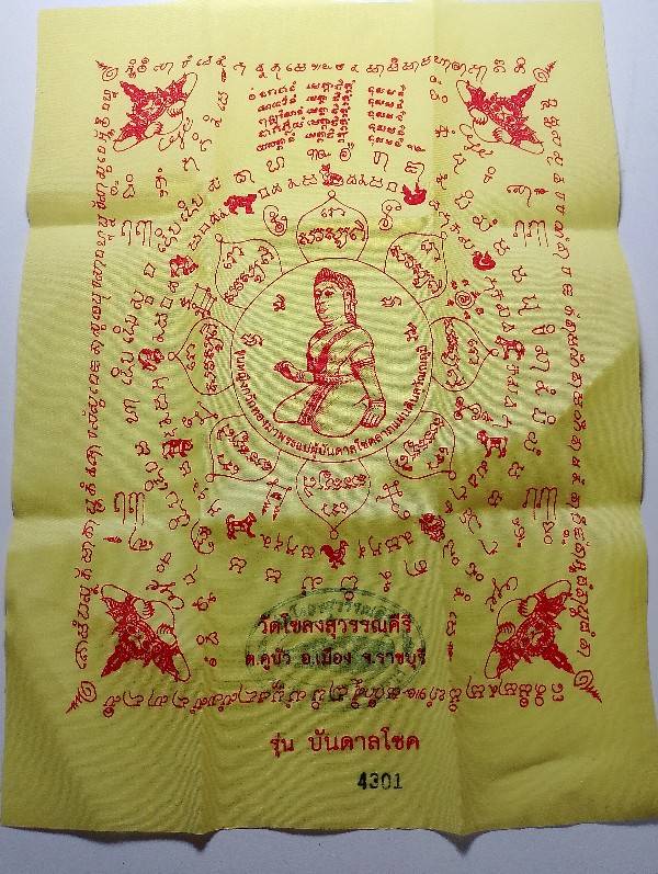 ผ้ายันต์นางกวัก วัดโขลงสุวรรณคีรี อ.เมือง ราชบุรี รุ่นบัลดาลโชค