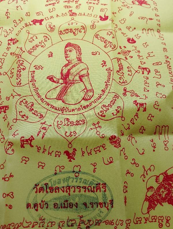 ผ้ายันต์นางกวัก วัดโขลงสุวรรณคีรี อ.เมือง ราชบุรี รุ่นบัลดาลโชค