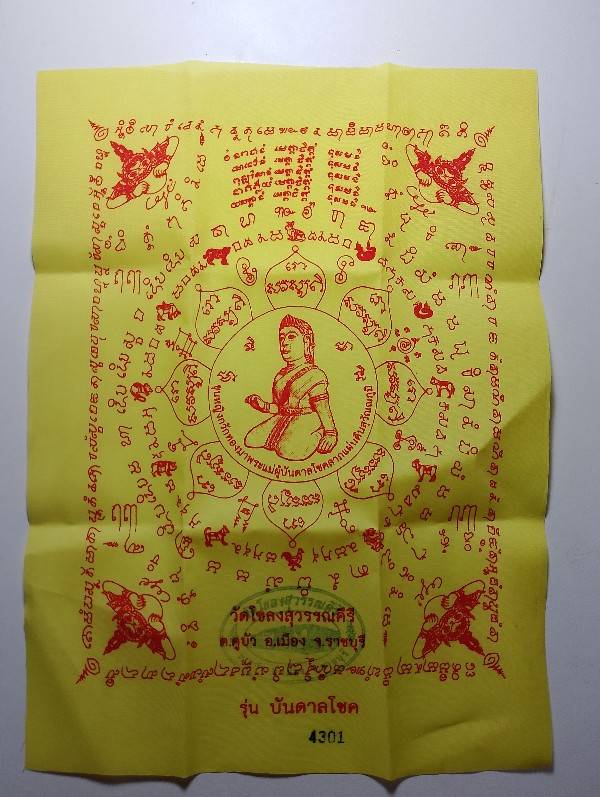 ผ้ายันต์นางกวัก วัดโขลงสุวรรณคีรี อ.เมือง ราชบุรี รุ่นบัลดาลโชค