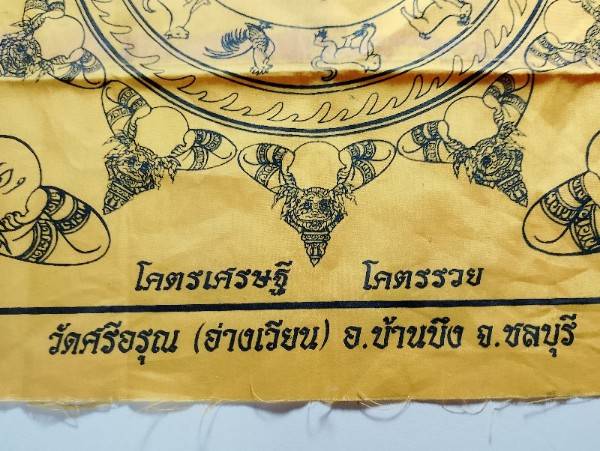 ผ้ายันต์นางกวัก โคตรเศรษฐี โคตรรวย วัดศรีอรุณ (อ่างเวียน) บ้านบึง ชลบุรี