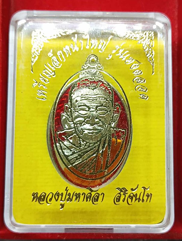 เหรียญเล็กหน้าใหญ่ หลวงปู่ศิลา เนื้ออัลปาก้าลงยาแดง เลข554 จำนวนการสร้างแค่ 399 เหรียญ