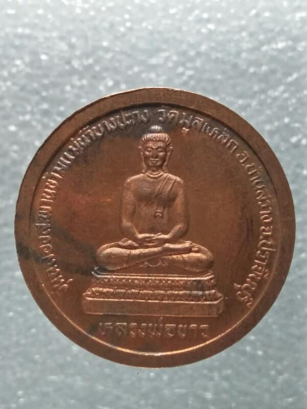 เหรียญเจ้าคุณนรฯ หลวงพ่อขาว ออกวัดมูลเหล็ก ปราจีนบุรี 