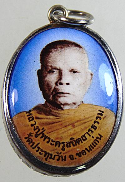 ๒๐ ล็อคเก็ตพระครูสถิตสารธรรม วัดประทุมวัน ขอนแก่น