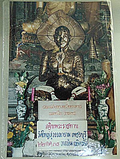 20รูปถ่ายสมเด็จพระสังฆราชฯแตงโม ทอง วัดใหญ่สุวรรณาราม เพชรบุรี