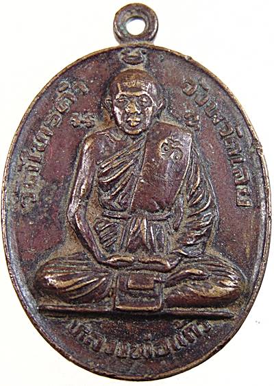 เหรียญรุ่นแรก หลวงพ่อแก้ว วัดไทรคำ จ เลย