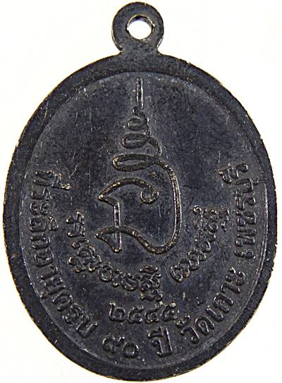 เหรียญหลวงพ่อเสี่ยน วัดเกาะ เพชรบุรี