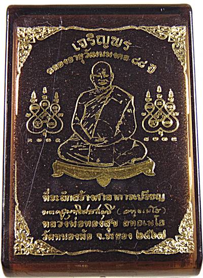 เหรียญเจริญพร หลวงปู่ทองสุข วัดหนองฆ้อ ระยอง  ทองแดงผิวไฟ