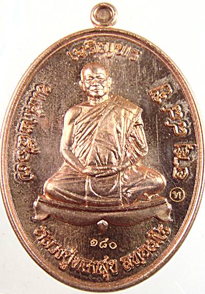 เหรียญเจริญพร หลวงปู่ทองสุข วัดหนองฆ้อ ระยอง  ทองแดงผิวไฟ