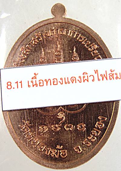 เหรียญเจริญพร หลวงปู่ทองสุข วัดหนองฆ้อ ระยอง  ทองแดงผิวไฟ