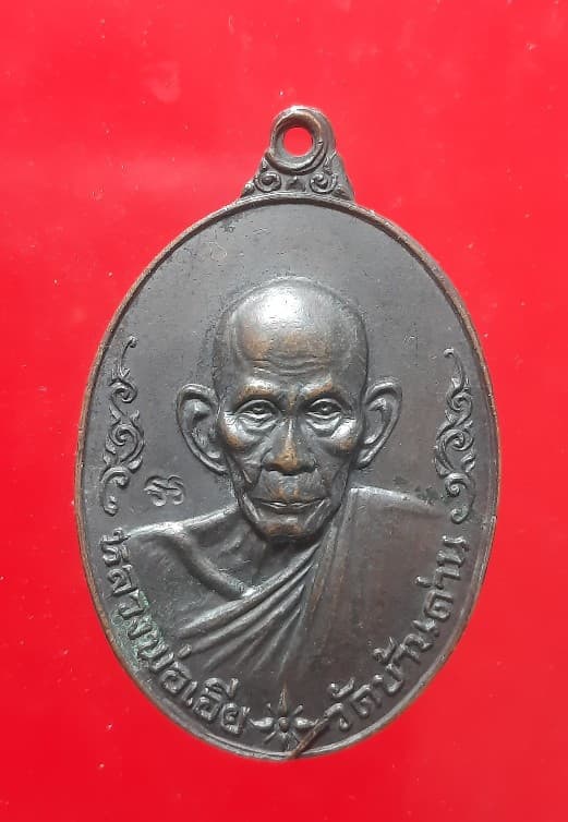 เหรียญฉลองศาลาใหญ๋  หลวงพ่อเอีย วัดบ้านด่าน ปี 2519 ทองแดง เคาะแรกแดง