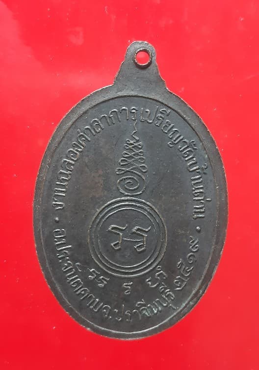 เหรียญฉลองศาลาใหญ๋  หลวงพ่อเอีย วัดบ้านด่าน ปี 2519 ทองแดง เคาะแรกแดง