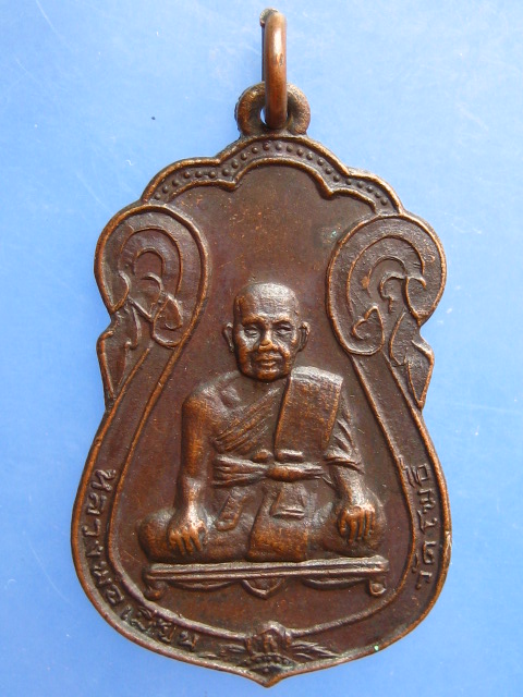 เหรียญหลวงพ่อเมี้ยน วัดพรหมมาวงศาราม ปี2518