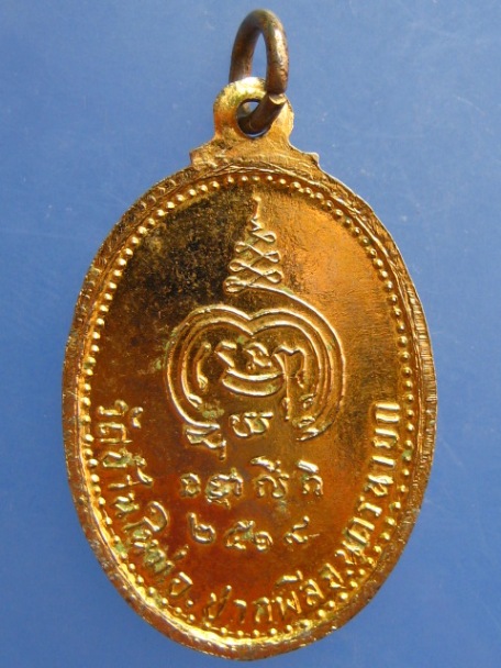 เหรียญพระครูโอภาสนวกิจ วัดบ้านใหม่ จ.นครนายก ปี2519