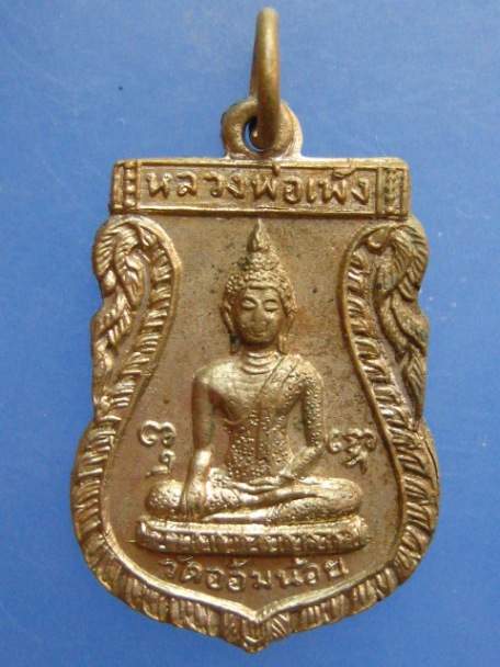 เหรียญหลวงพ่อเพ็ง หลัง หลวงพ่อรุ่ง วัดอ้อมน้อย จ.สมุทรสาคร