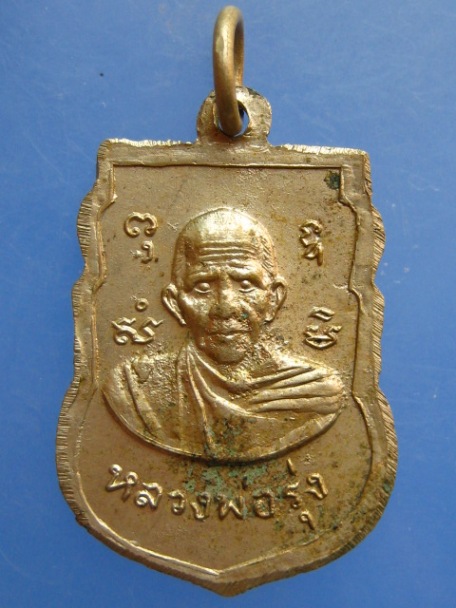 เหรียญหลวงพ่อเพ็ง หลัง หลวงพ่อรุ่ง วัดอ้อมน้อย จ.สมุทรสาคร