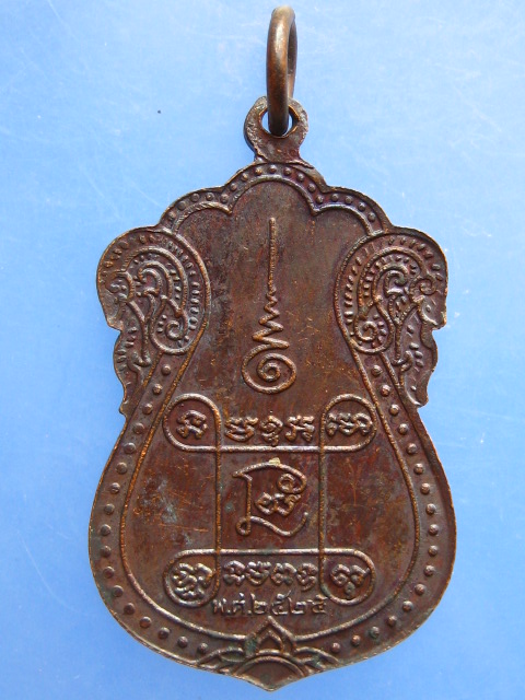 เหรียญหลวงพ่อโชคชัยประสิทธิ์ วัดเพชรสุวรรณ จ.เพชรบุรี ปี2525