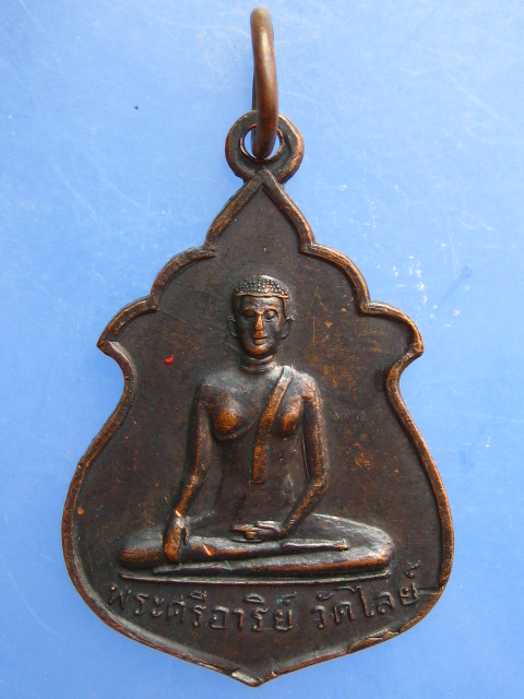 เหรียญพระศรีอาริย์ วัดไลย์ จ.ลพบุรี ปี2515