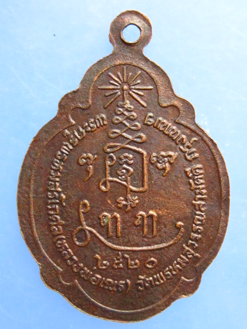 เหรียญหลวงพ่อเณร วัดพรหมสุวรรณสามัคคี กรุงเทพฯ ปี2520