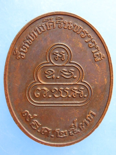 เหรียญเจ้าคุณนร วัดเทพศิรินทร กรุงเทพฯ ปี2533