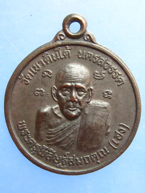 เหรียญหลวงพ่อเฮง วัดเขาดินใต้ หลัง หลวงปู่พิมพา วัดหนองตางู