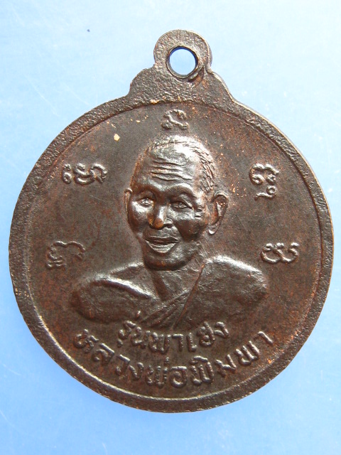 เหรียญหลวงพ่อเฮง วัดเขาดินใต้ หลัง หลวงปู่พิมพา วัดหนองตางู