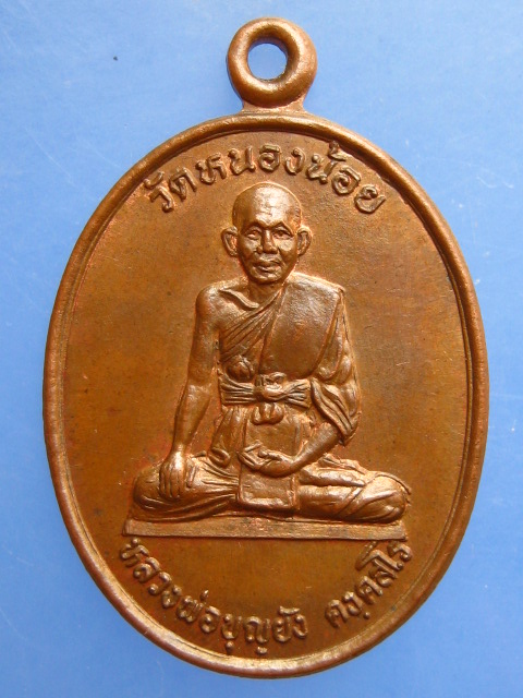 เหรียญหลวงพ่อบุญยัง วัดหนองน้อย หลัง หลวงปู่ศุข จ.ชัยนาท