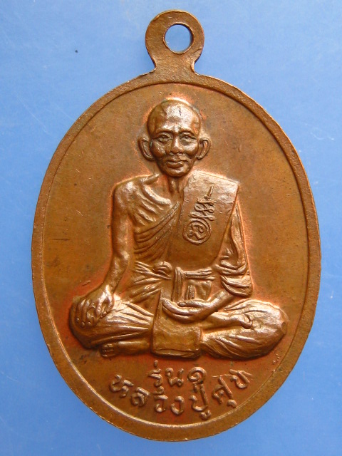 เหรียญหลวงพ่อบุญยัง วัดหนองน้อย หลัง หลวงปู่ศุข จ.ชัยนาท