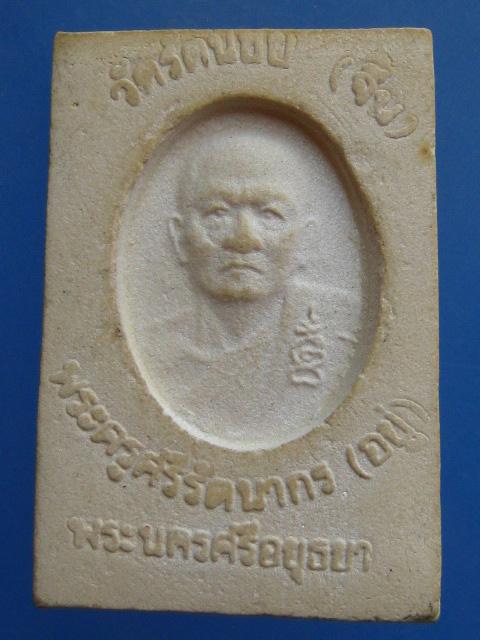 พระผง พระพุทธ หลังหลวงพ่ออยู่ วัดรัตนชัย(จีน) จ.พระนครศรีอยุธยา