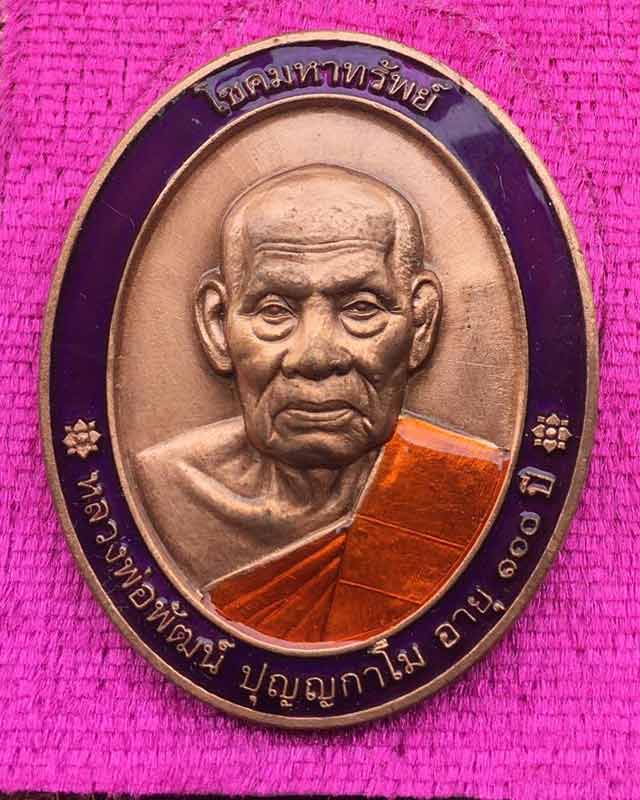 หลวงพ่อพัฒน์ ปุญฺญกาโม วัดห้วยด้วน จ.นครสวรรค์ รุ่น โชคมหาทรัพย์ โค้ดเลข 79