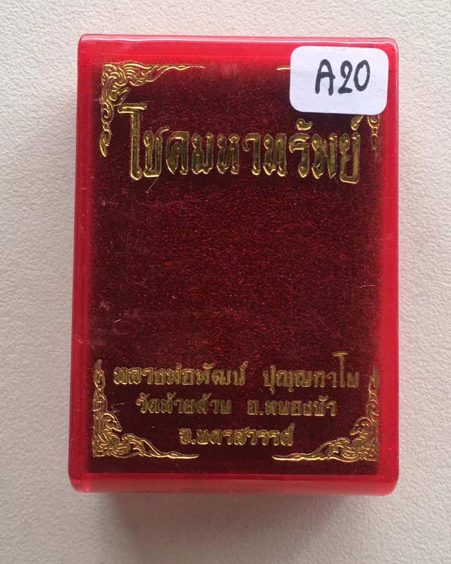 หลวงพ่อพัฒน์ ปุญฺญกาโม วัดห้วยด้วน จ.นครสวรรค์ รุ่น โชคมหาทรัพย์ โค้ดเลข 79