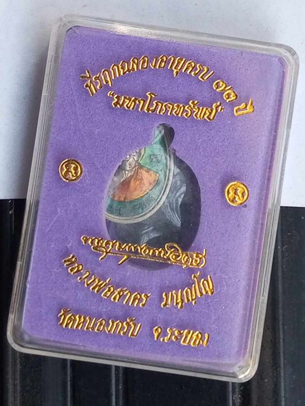 เหรียญเม็ดฟักอุดมโชค 6 รอบ หลวงพ่อสาคร วัดหนองกรับ ระยอง เนื้ออัลปาก้าลงยาเขียว