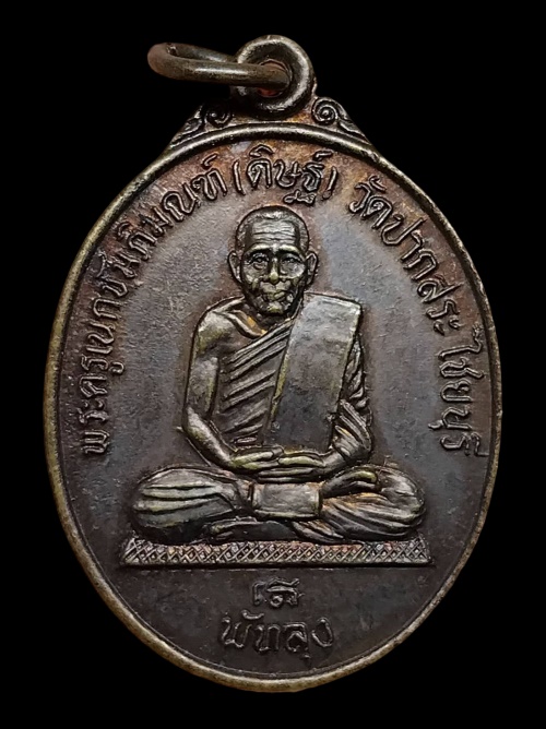 เหรียญหลวงพ่อดิษฐ์ วัดปากสระ จังหวัดพัทลุง ปี38