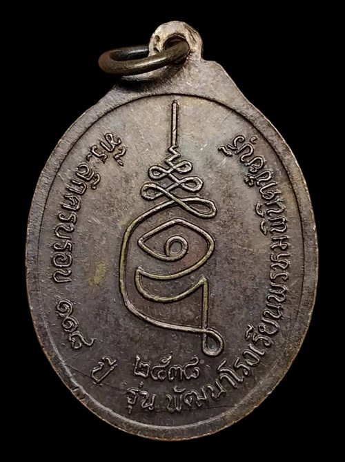 เหรียญหลวงพ่อดิษฐ์ วัดปากสระ จังหวัดพัทลุง ปี38
