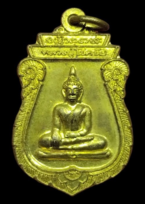 หลวงปู่โชคชัย วัดโชคชัยโนนขวาง จ.ร้อยเอ็ด ปี 2543