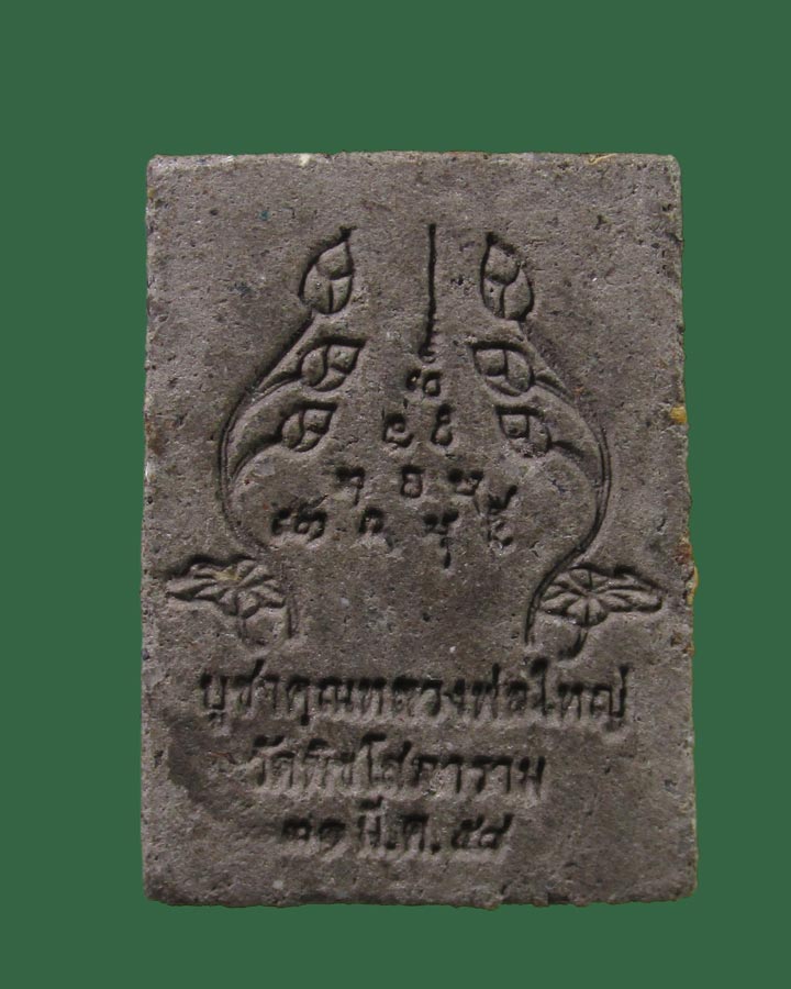 **เคาะแรก**พระสมเด็จ หลวงพ่อใหญ่ วัดพิชโสภาราม จ.อุบลราชธานี