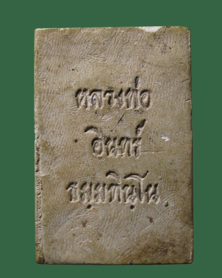 **เคาะแรก**สมเด็จหลวงพ่ออินทร์.ไม่ทราบที่