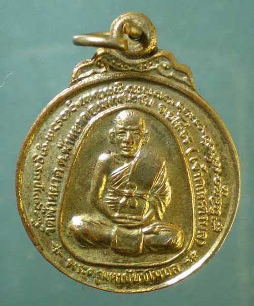 เหรียญพระครูมหาชัยชิโนบล วัดฟ้าหยาด ยโสธร