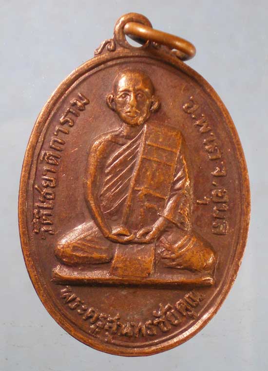 เหรียญพระครูสุนทรชัยคุณ วัดไชยาติการาม อุบลราชธานี