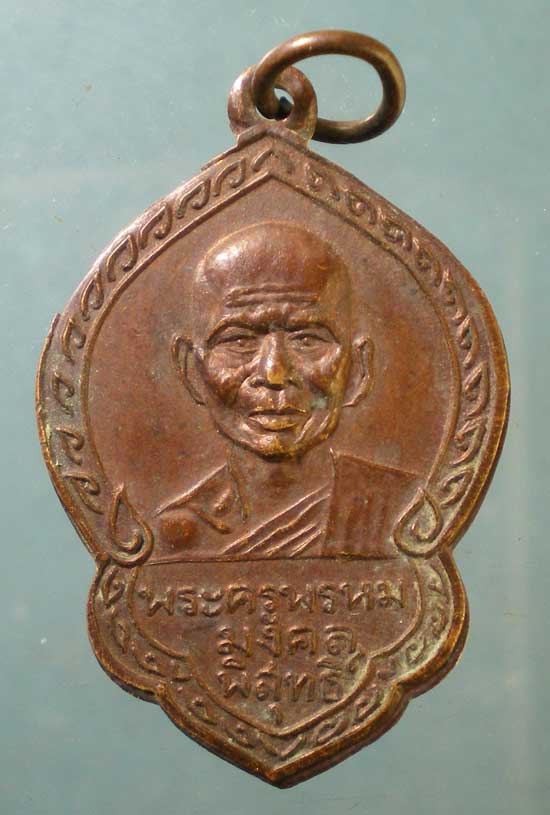 เหรียญพระครูพรหมมงคลพิสุทธิ์ วัดศิริมงคล ลพบุรี