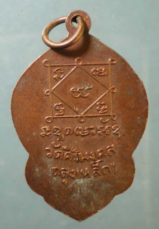 เหรียญพระครูพรหมมงคลพิสุทธิ์ วัดศิริมงคล ลพบุรี