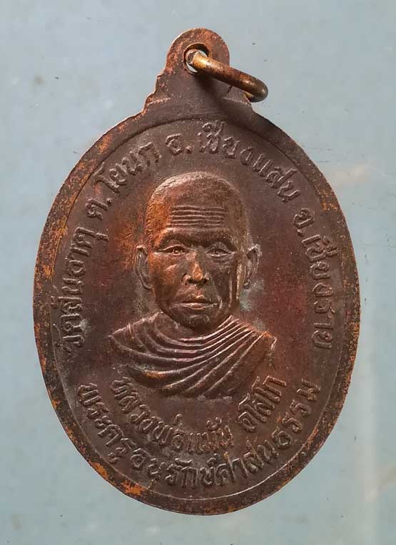 เหรียญหลวงพ่อรัตนอุดมมงคล ปี41 หลวงพ่อแม้น วัดสันธาตุ เชียงราย