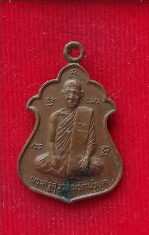 เหรียญหลวงพ่อแก้ว วัดบ้านไร่