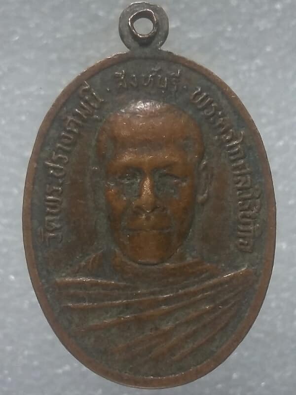 เหรียญพระครูโกศลวิริยะกิจ วัดพระปรางค์มุนี สิงห์บุรี รุ่น๑ 