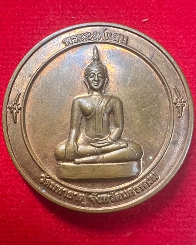 *** เคาะเดียว 200 *** เหรียญพระองค์แสนหลังพระธาตุเรณู วัดมหาธาตุ จ. นครพนม