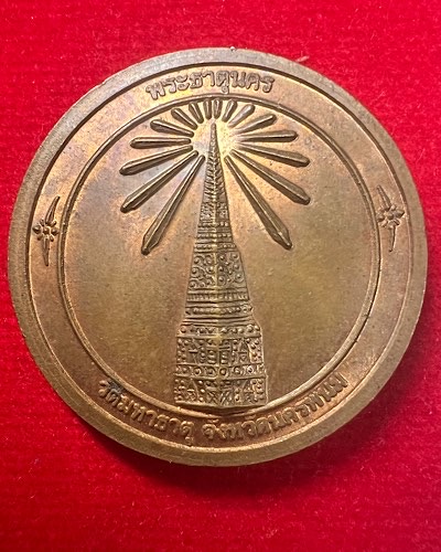 *** เคาะเดียว 200 *** เหรียญพระองค์แสนหลังพระธาตุเรณู วัดมหาธาตุ จ. นครพนม