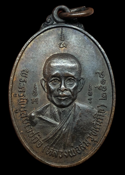 เหรียญหลวงพ่อสมวุฑฒิกิจ หลังหลวงพ่อเยื่อ ปี 2519 วัดใหญ่พลิ้ว จ.จันทบุรี