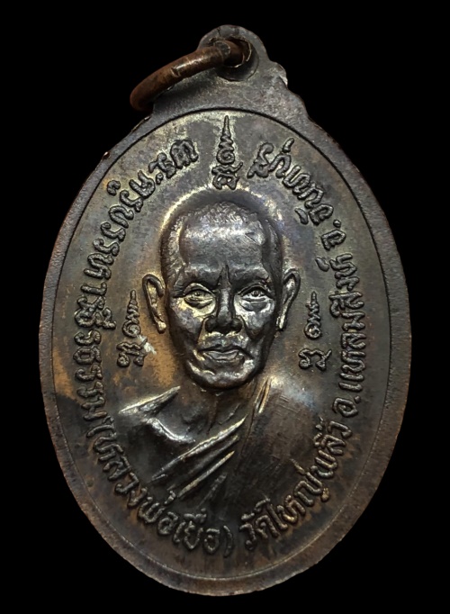 เหรียญหลวงพ่อสมวุฑฒิกิจ หลังหลวงพ่อเยื่อ ปี 2519 วัดใหญ่พลิ้ว จ.จันทบุรี