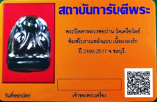 บัตรรับประกันพระแท้