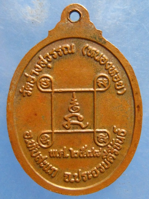 เหรียญหลวงพ่อสมพงษ์ วัดหนองหอย จ.ประจวบฯ รุ่นแรก ปี2548